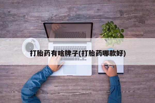 堕胎药购买微信打胎药有啥牌子(打胎药哪款好)