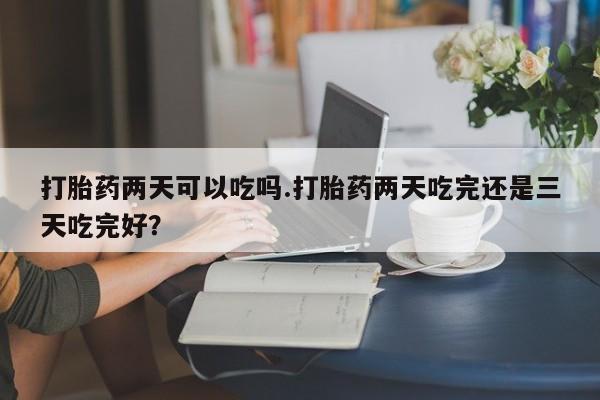 堕胎药购买微信要闻 第60页