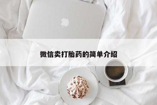 堕胎药购买微信微信卖打胎药的简单介绍