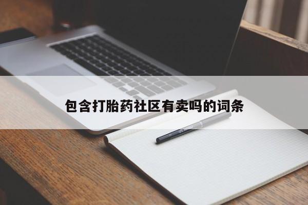 堕胎药购买微信包含打胎药社区有卖吗的词条