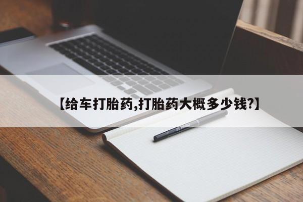 堕胎药购买微信【给车打胎药,打胎药大概多少钱?】