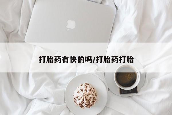 堕胎药购买微信打胎药有快的吗/打胎药打胎
