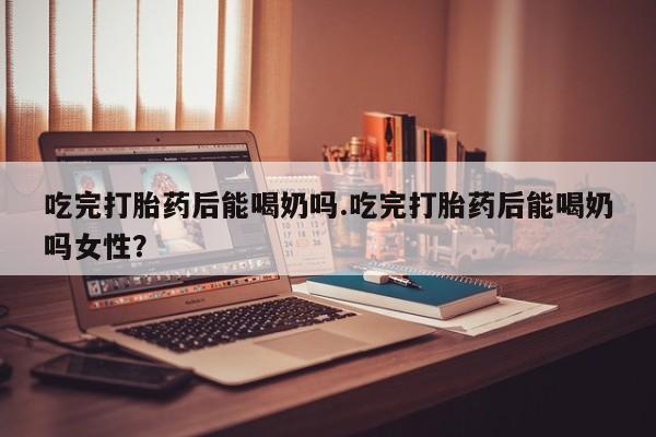 堕胎药购买微信动态 第39页
