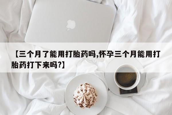 堕胎药购买微信动态 第29页
