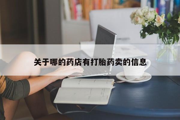 堕胎药购买微信关于哪的药店有打胎药卖的信息