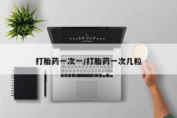 堕胎药购买微信打胎药一次一/打胎药一次几粒