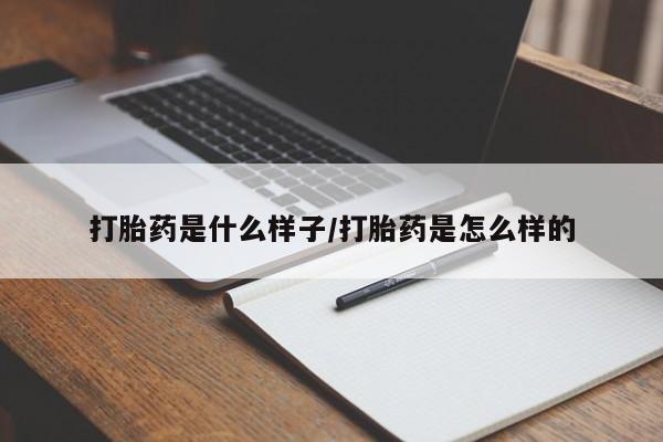 堕胎药购买微信打胎药是什么样子/打胎药是怎么样的