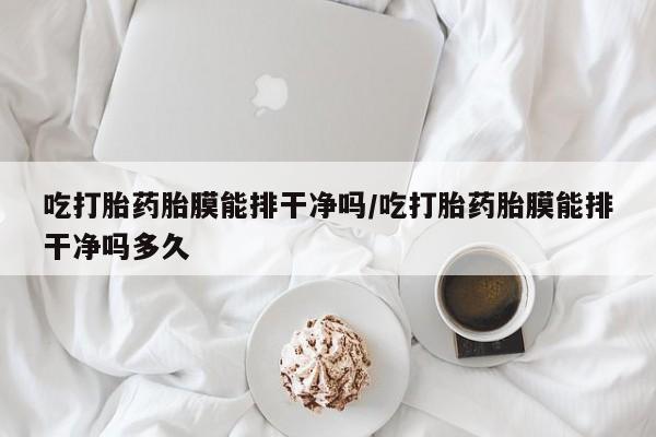 堕胎药购买微信资讯 第30页