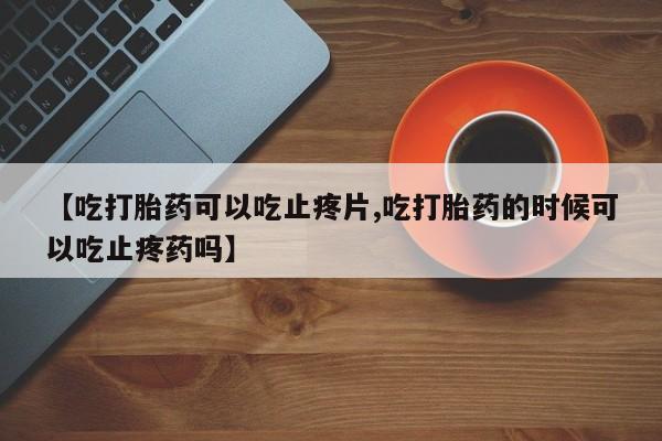 堕胎药购买微信要闻 第25页
