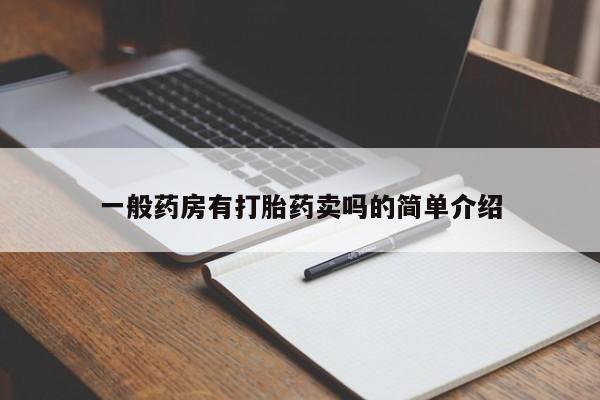 堕胎药购买微信一般药房有打胎药卖吗的简单介绍