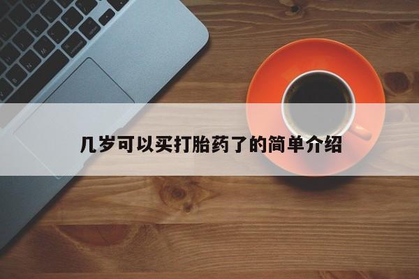 堕胎药购买微信几岁可以买打胎药了的简单介绍