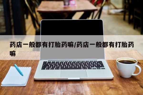 堕胎药购买微信动态 第10页