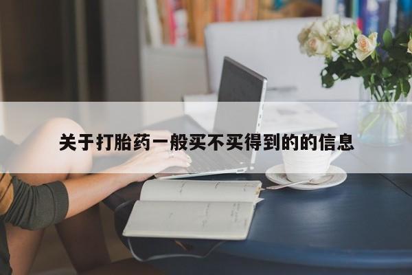 堕胎药购买微信关于打胎药一般买不买得到的的信息