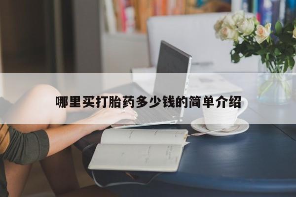 堕胎药购买微信哪里买打胎药多少钱的简单介绍