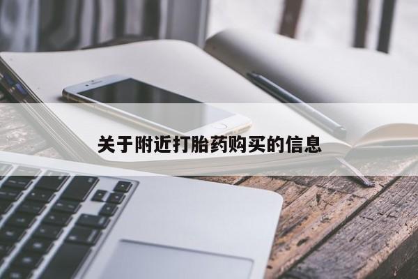 堕胎药购买微信关于附近打胎药购买的信息