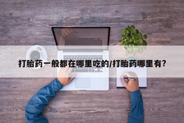 堕胎药购买微信新闻 第6页