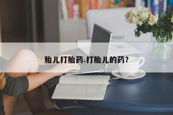 堕胎药购买微信胎儿打胎药.打胎儿的药？