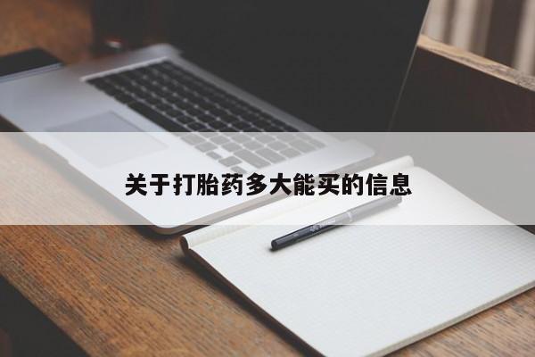 堕胎药购买微信关于打胎药多大能买的信息