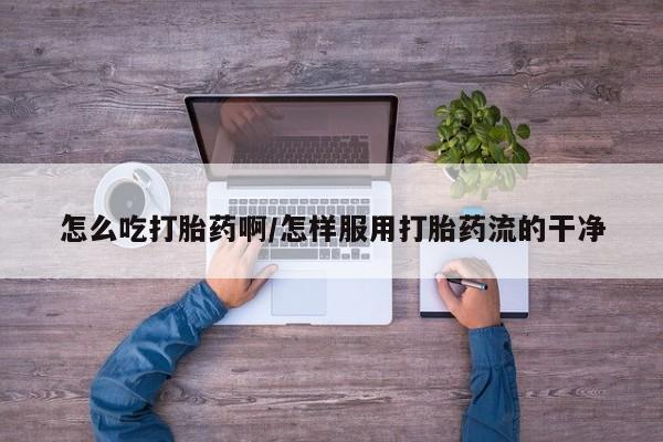 堕胎药购买微信新闻 第4页