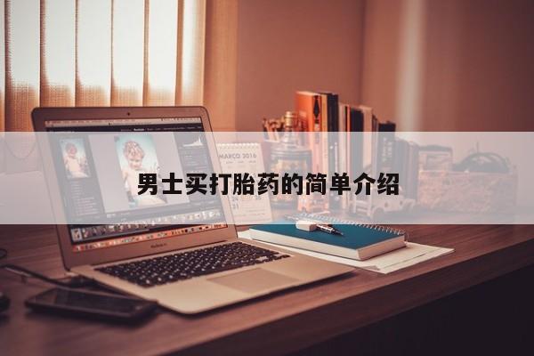 堕胎药购买微信男士买打胎药的简单介绍