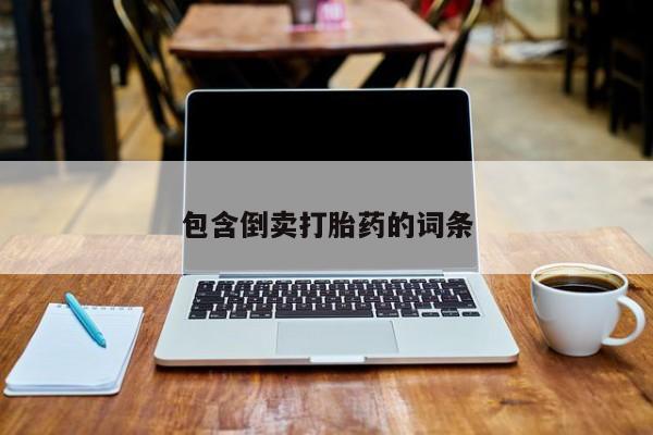 堕胎药购买微信包含倒卖打胎药的词条