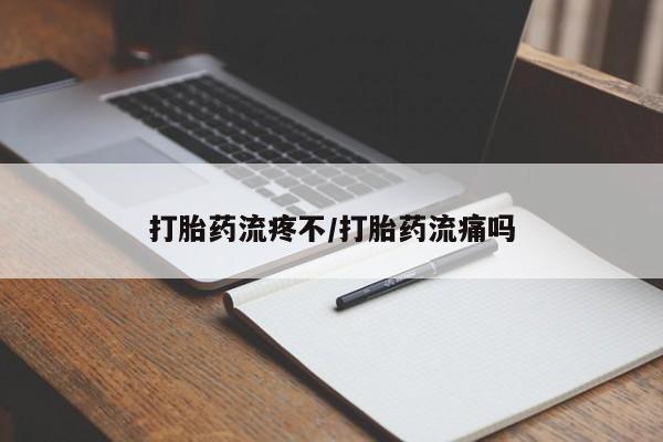 堕胎药购买微信打胎药流疼不/打胎药流痛吗