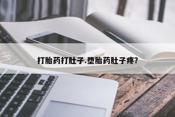 堕胎药购买微信打胎药打肚子.堕胎药肚子疼？