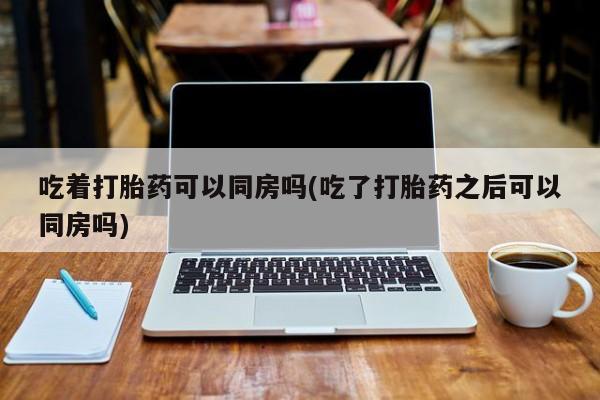 堕胎药购买微信新闻 第218页