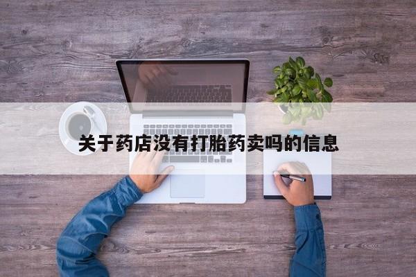 堕胎药购买微信关于药店没有打胎药卖吗的信息