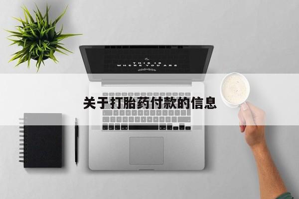 堕胎药购买微信关于打胎药付款的信息