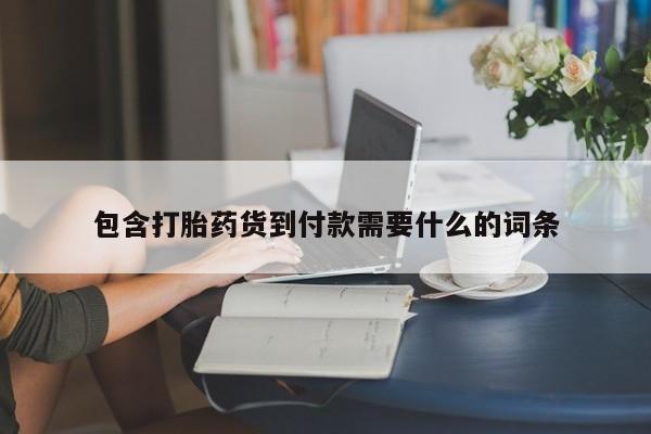 堕胎药购买微信包含打胎药货到付款需要什么的词条