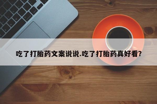 堕胎药购买微信吃了打胎药文案说说.吃了打胎药真好看？