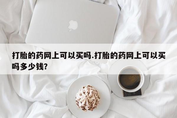 堕胎药购买微信资讯 第199页