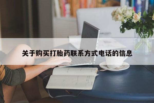 堕胎药购买微信动态 第204页