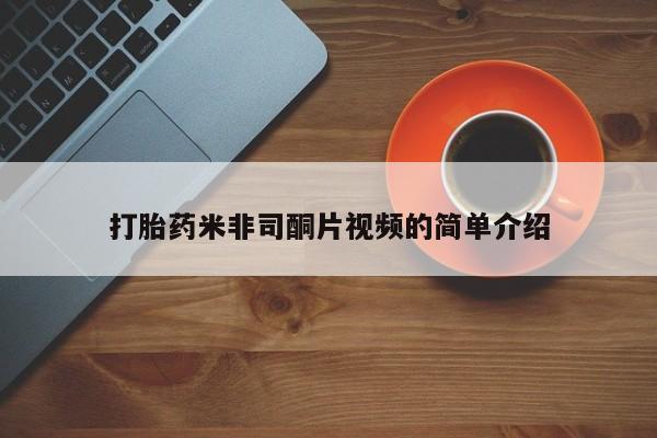 堕胎药购买微信打胎药米非司酮片视频的简单介绍
