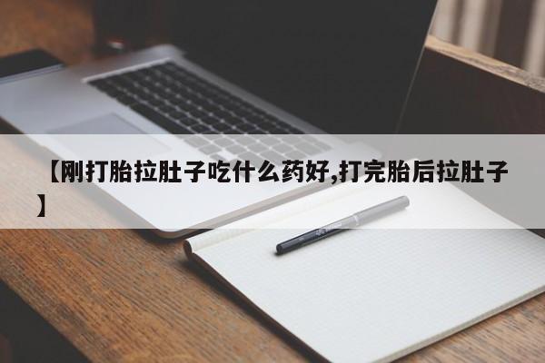堕胎药购买微信【刚打胎拉肚子吃什么药好,打完胎后拉肚子】