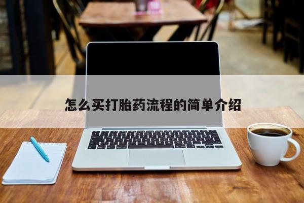 堕胎药购买微信怎么买打胎药流程的简单介绍