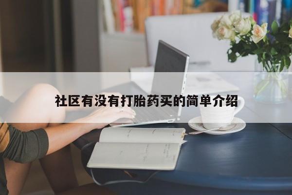 堕胎药购买微信社区有没有打胎药买的简单介绍