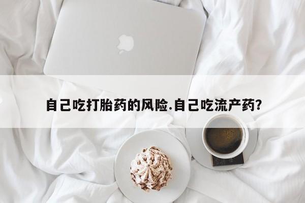 堕胎药购买微信资讯 第184页