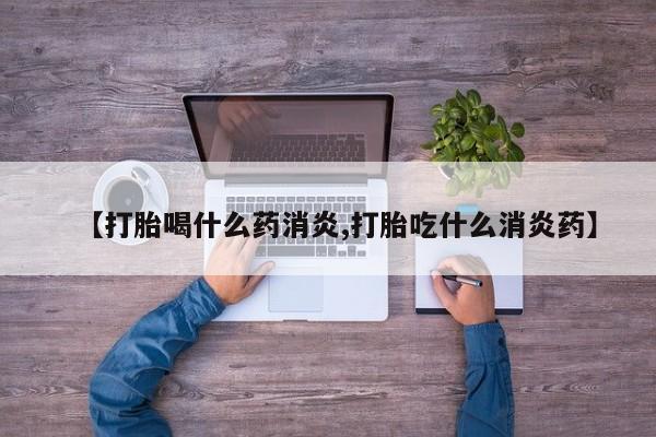 堕胎药购买微信【打胎喝什么药消炎,打胎吃什么消炎药】