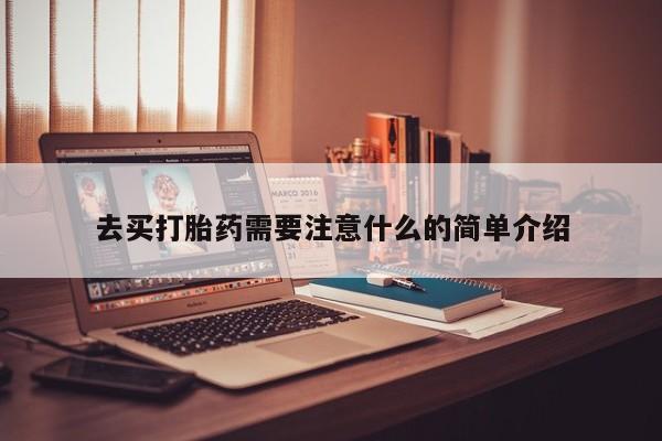 堕胎药购买微信去买打胎药需要注意什么的简单介绍