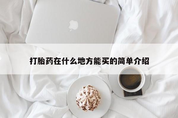 堕胎药购买微信打胎药在什么地方能买的简单介绍