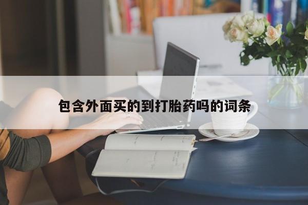 堕胎药购买微信新闻 第177页