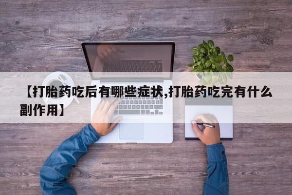 堕胎药购买微信【打胎药吃后有哪些症状,打胎药吃完有什么副作用】