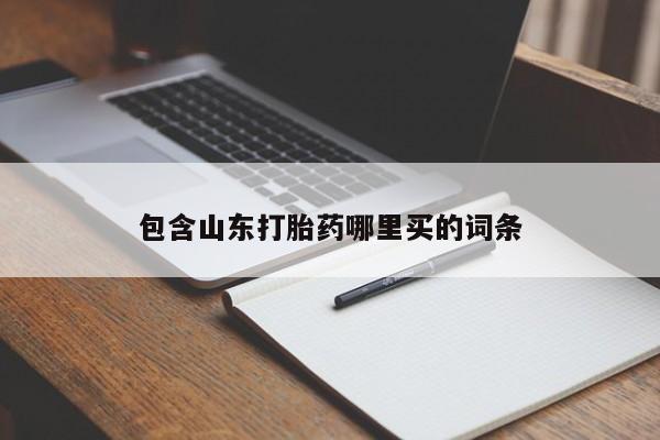堕胎药购买微信包含山东打胎药哪里买的词条