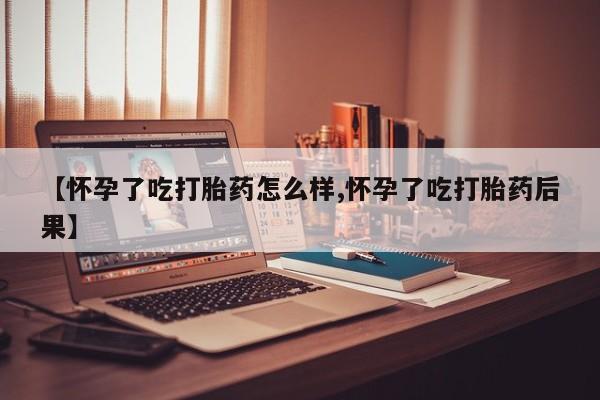 堕胎药购买微信资讯 第164页