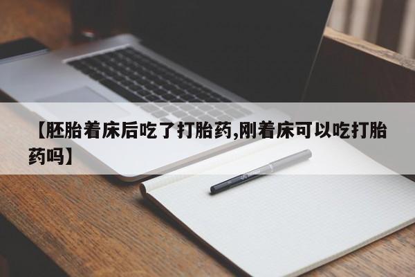 堕胎药购买微信【胚胎着床后吃了打胎药,刚着床可以吃打胎药吗】