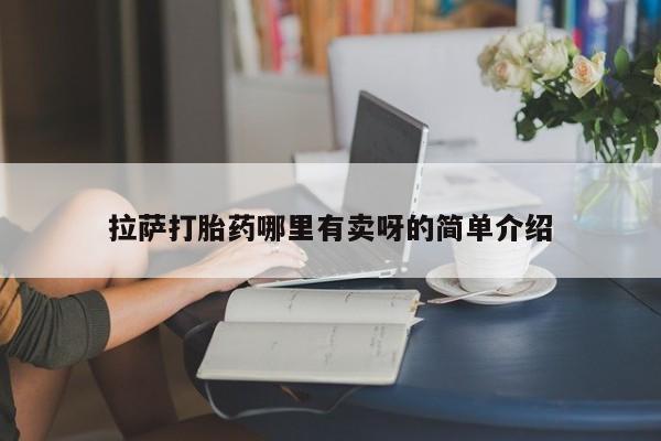 堕胎药购买微信拉萨打胎药哪里有卖呀的简单介绍
