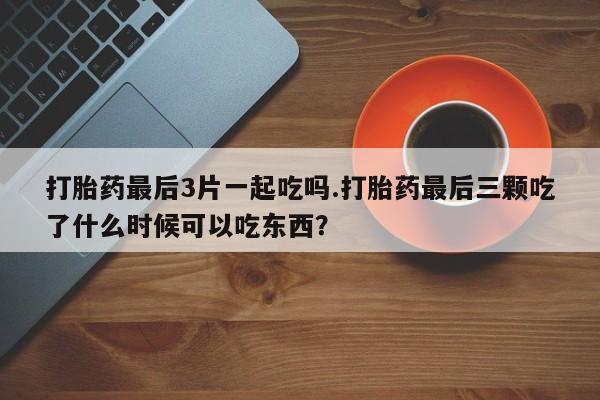 堕胎药购买微信动态 第154页