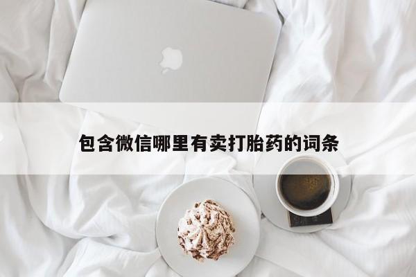 堕胎药购买微信包含微信哪里有卖打胎药的词条